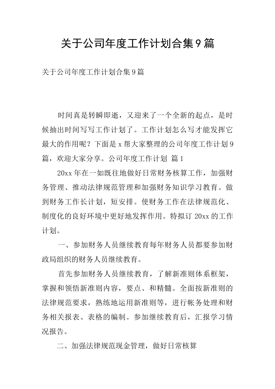 关于公司年度工作计划合集9篇_第1页