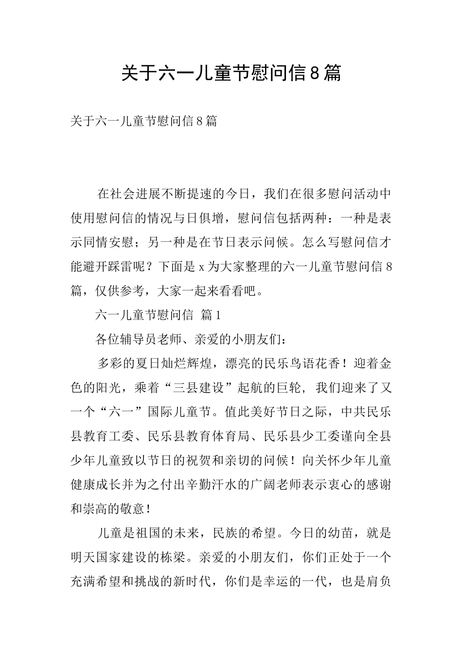 关于六一儿童节慰问信8篇_第1页