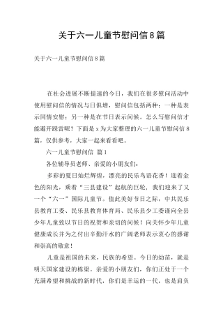 关于六一儿童节慰问信8篇