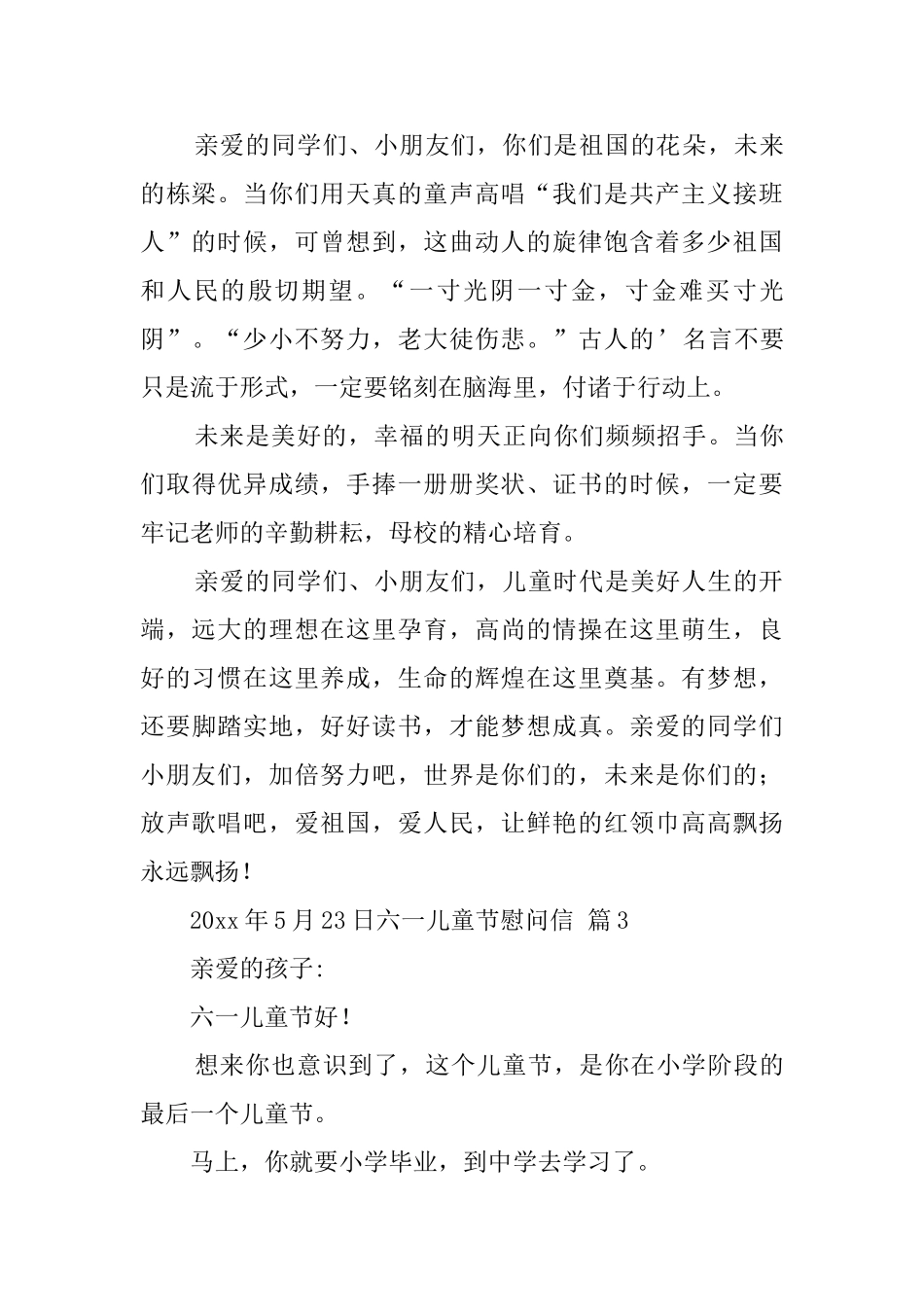 关于六一儿童节慰问信集锦5篇_第3页