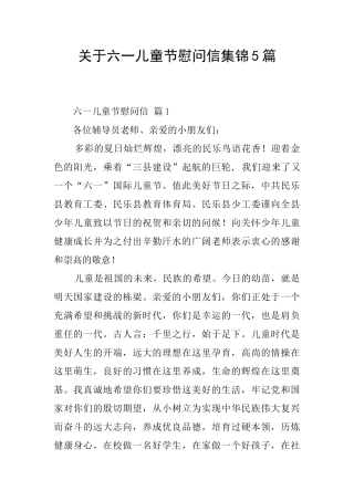 关于六一儿童节慰问信集锦5篇