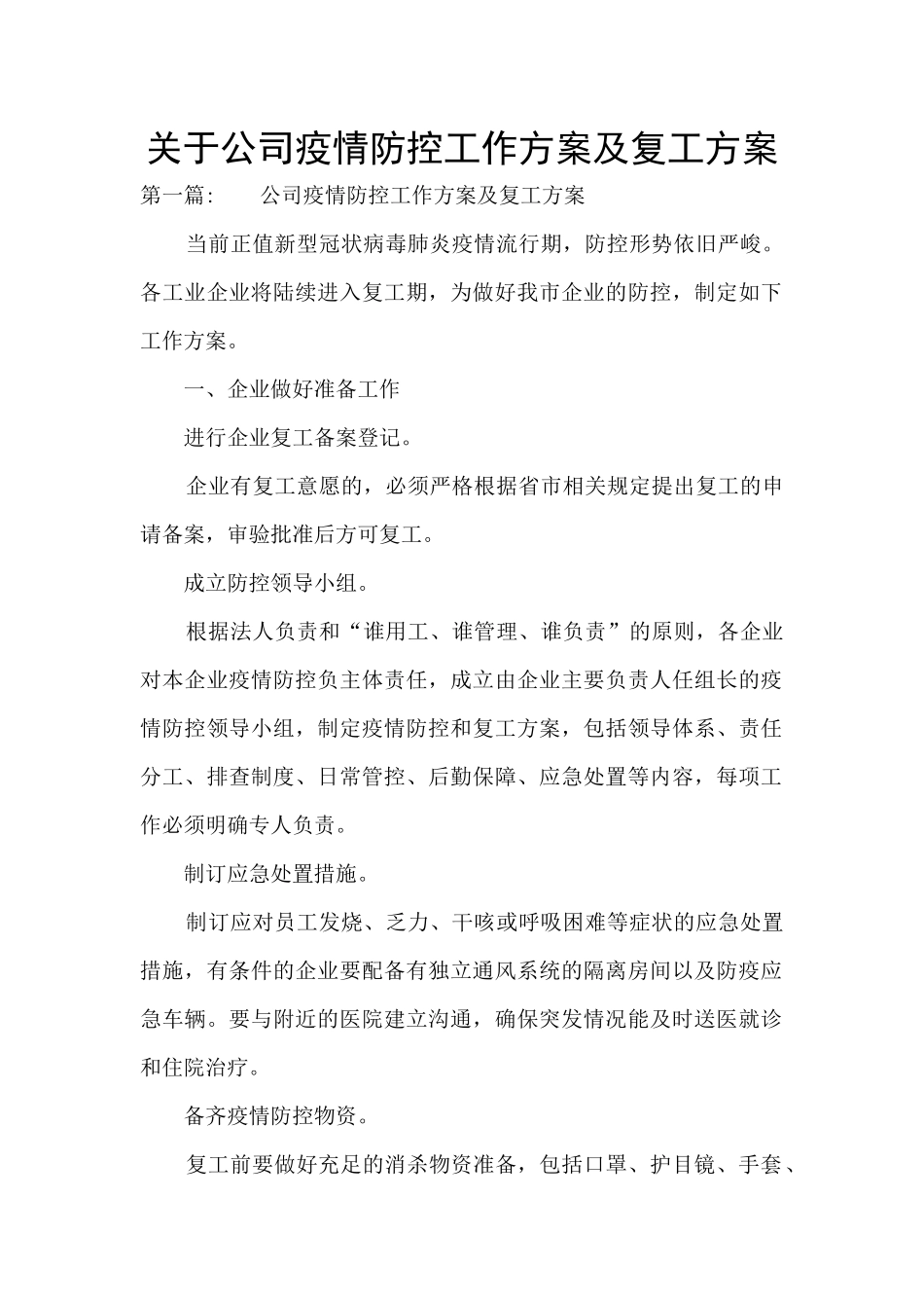 关于公司疫情防控工作方案及复工方案_第1页