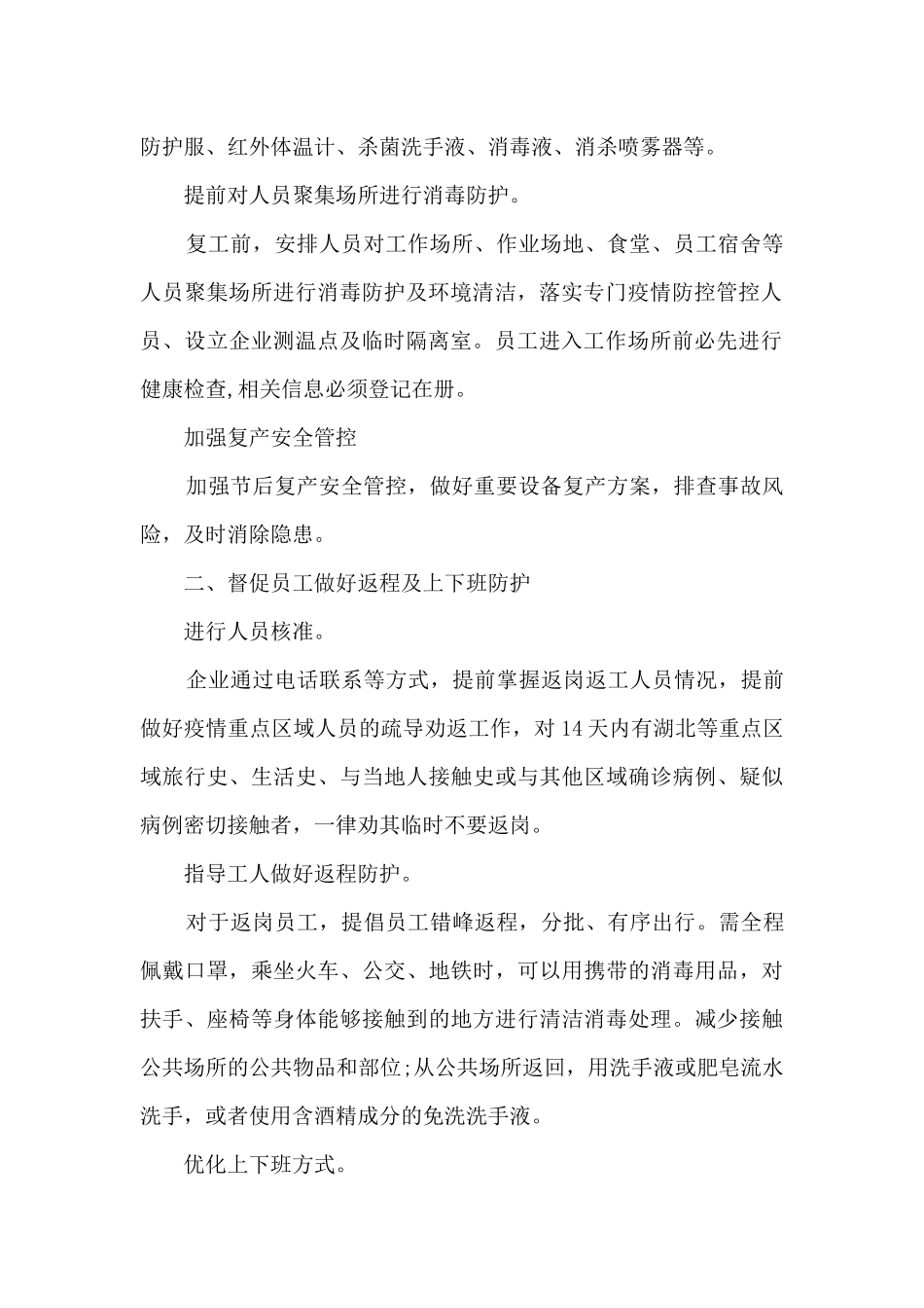 关于公司疫情防控工作方案及复工方案_第2页