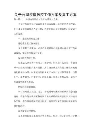 关于公司疫情防控工作方案及复工方案
