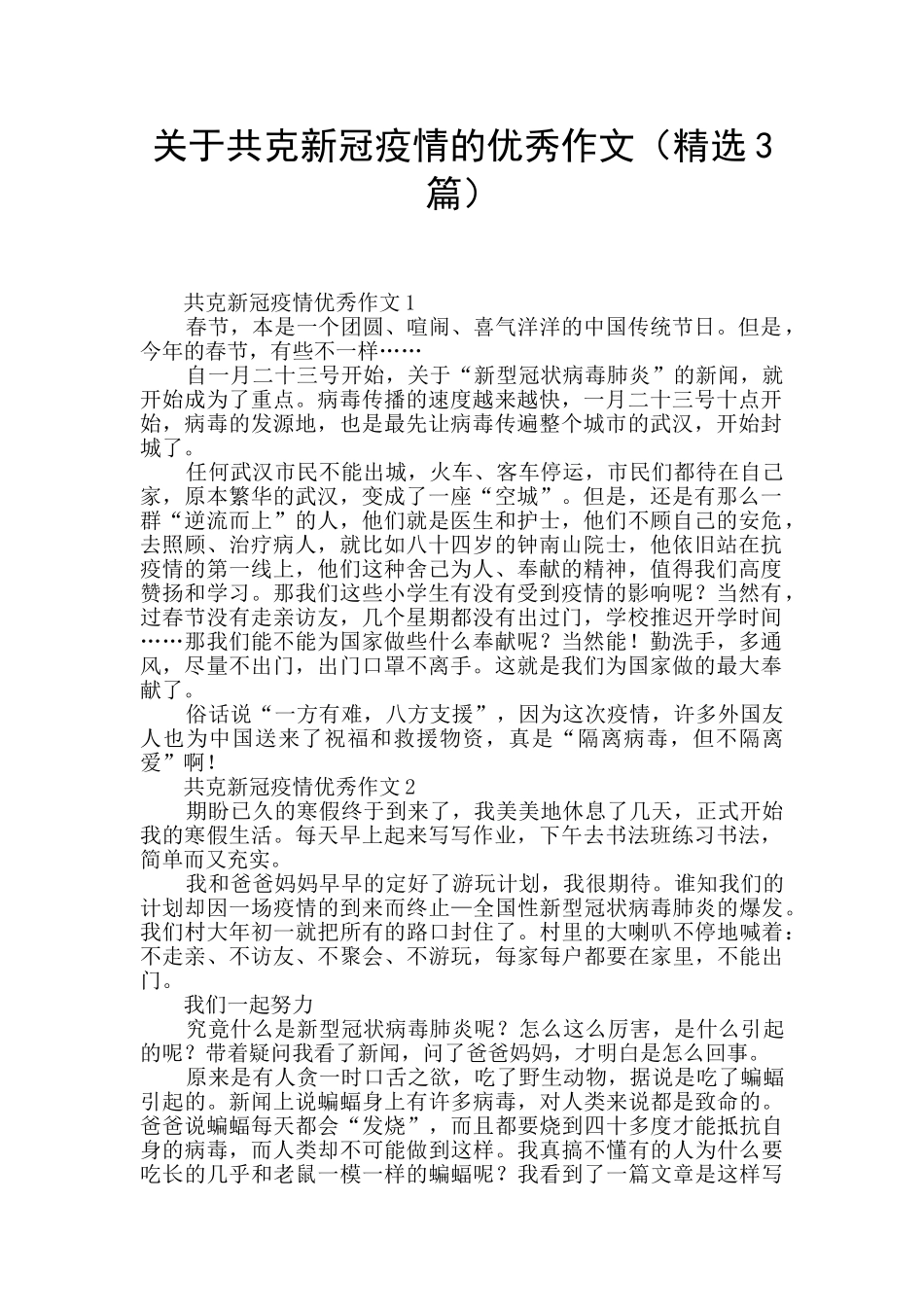 关于共克新冠疫情的优秀作文_第1页