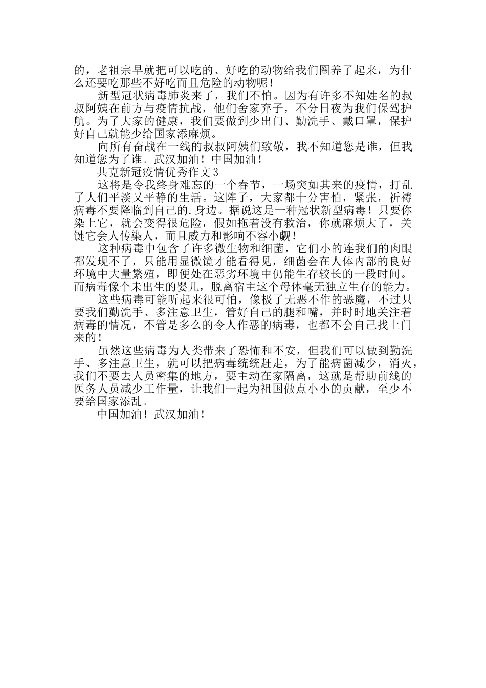 关于共克新冠疫情的优秀作文_第2页