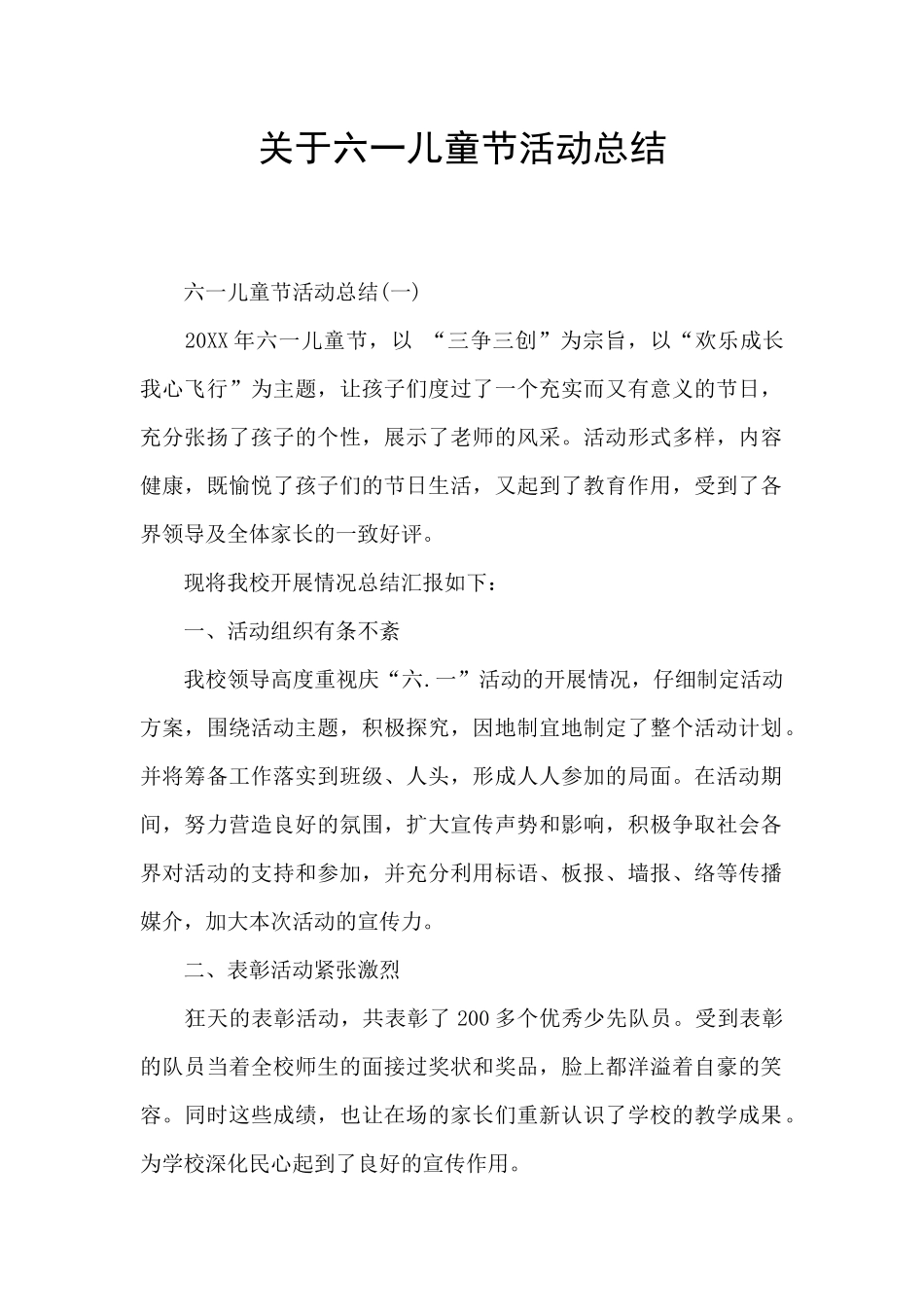 关于六一儿童节活动总结_第1页