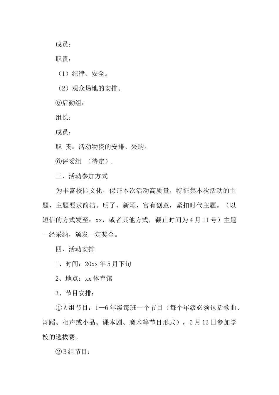 关于六一儿童节文艺汇演活动流程范本_第3页