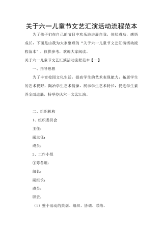 关于六一儿童节文艺汇演活动流程范本
