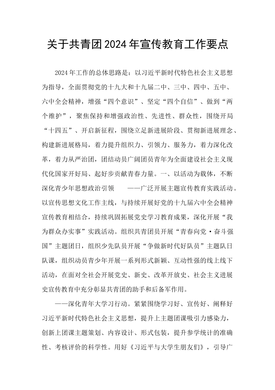 关于共青团2024年宣传教育工作要点_第1页