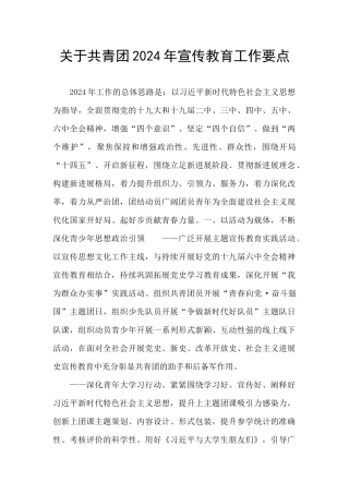 关于共青团2024年宣传教育工作要点