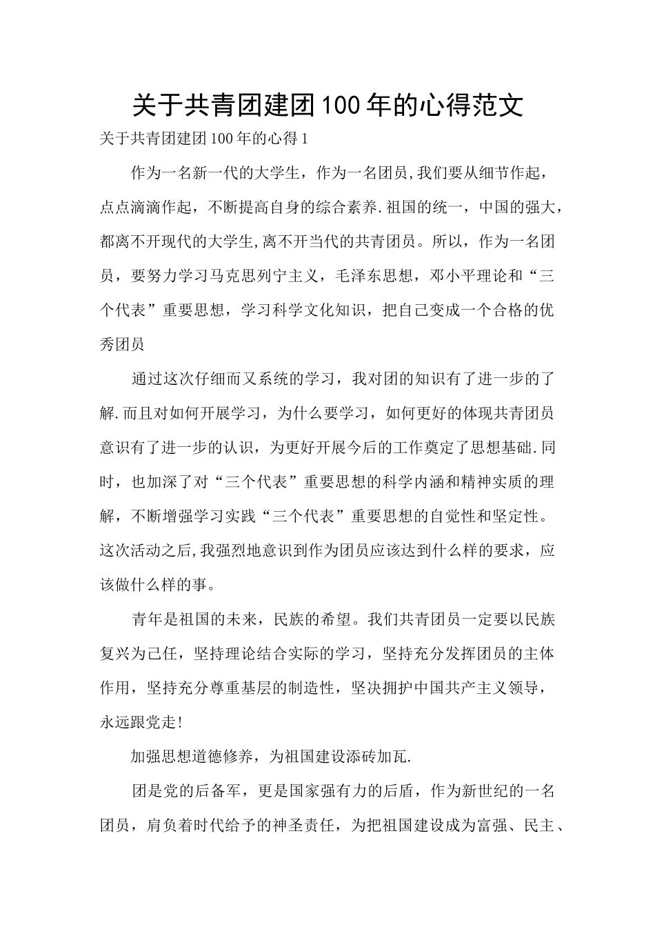 关于共青团建团100年的心得范文_第1页