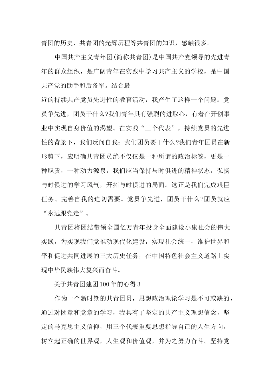关于共青团建团100年的心得范文_第3页
