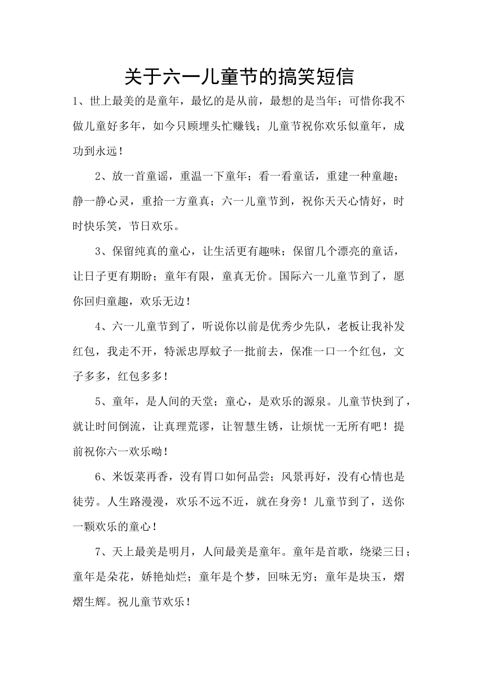 关于六一儿童节的搞笑短信_第1页
