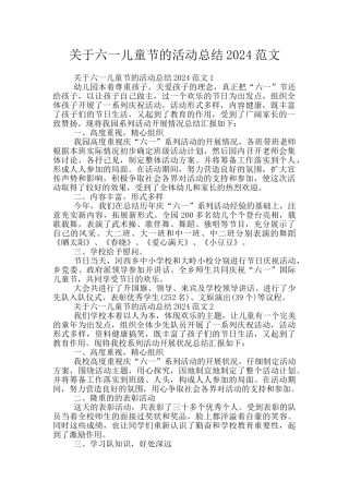 关于六一儿童节的活动总结2024范文