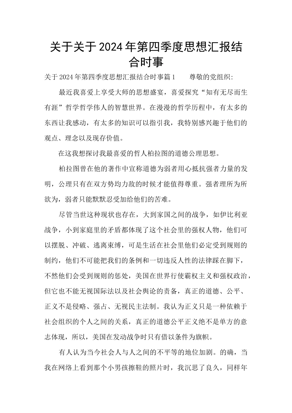 关于关于2024年第四季度思想汇报结合时事_第1页