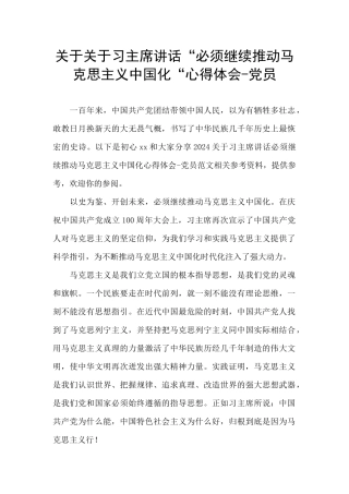 关于关于习主席讲话“必须继续推进马克思主义中国化“心得体会