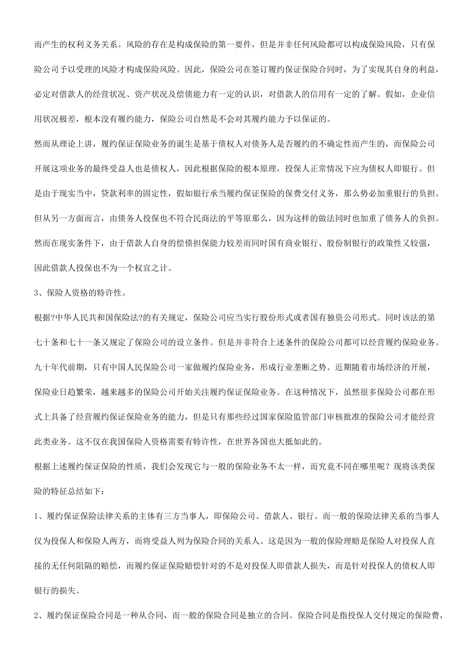 关于关于履约保证保险及银行的风险防_第2页