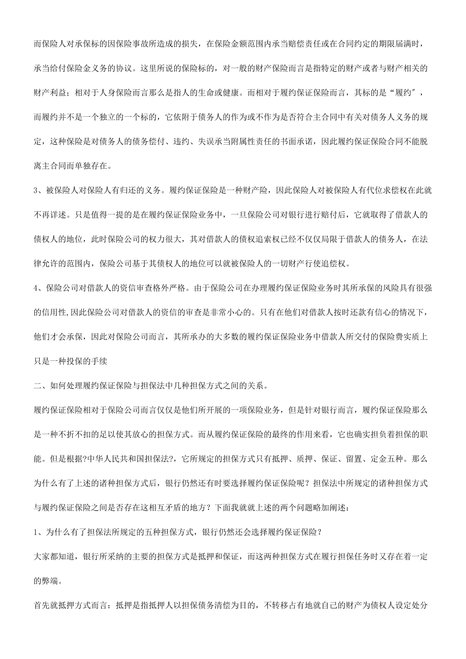 关于关于履约保证保险及银行的风险防_第3页