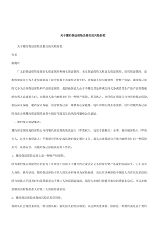 关于关于履约保证保险及银行的风险防