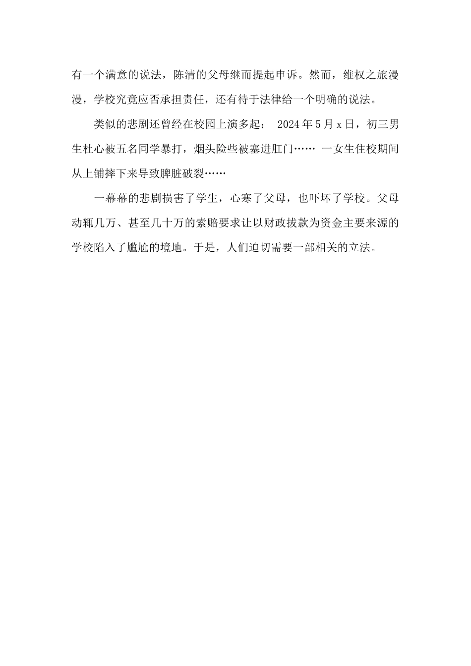 关于关于校园伤害事件的调查报告_第3页