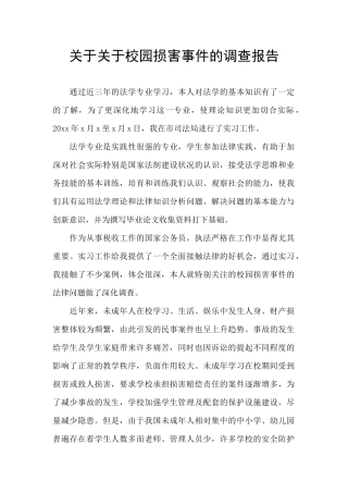 关于关于校园伤害事件的调查报告