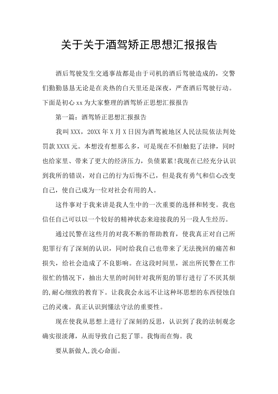 关于关于酒驾矫正思想汇报报告_第1页