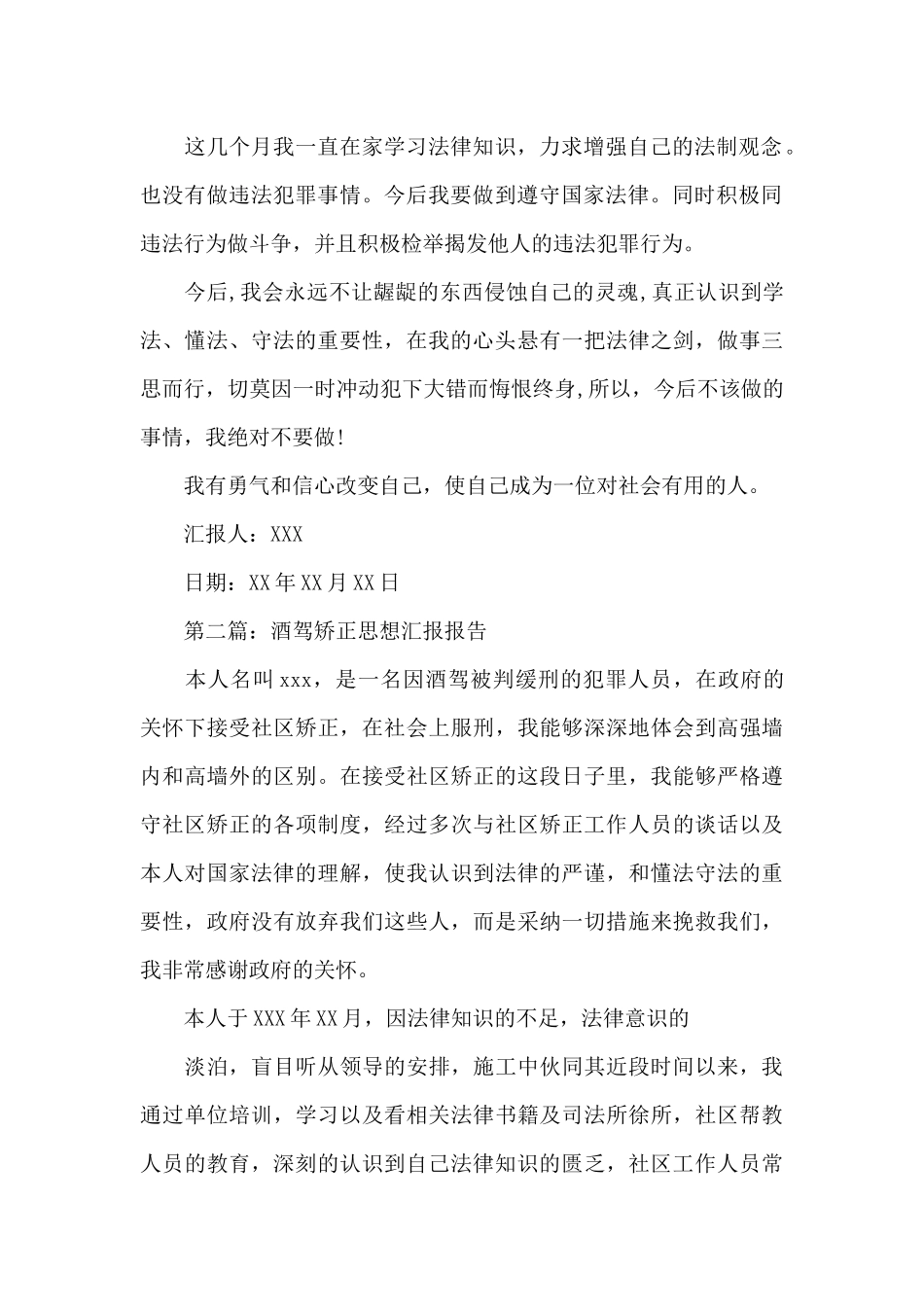 关于关于酒驾矫正思想汇报报告_第2页