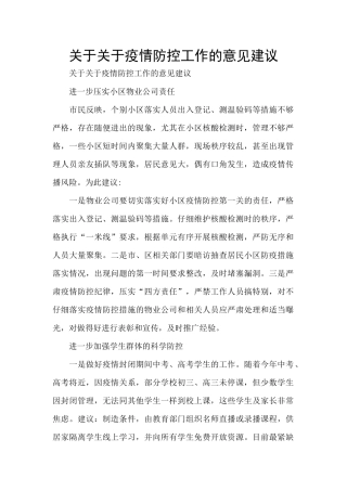 关于关于疫情防控工作的意见建议