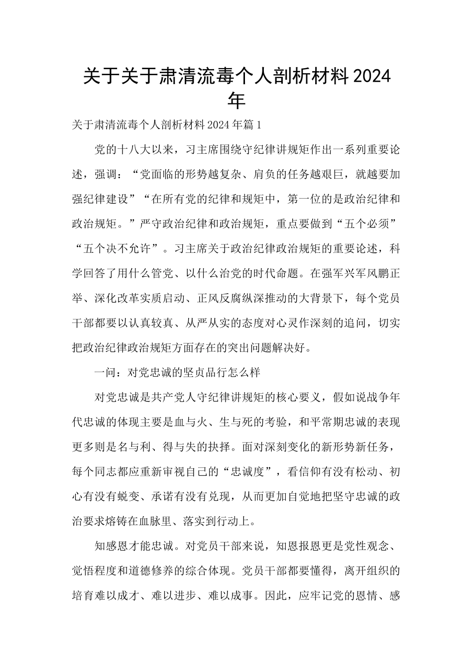 关于关于肃清流毒个人剖析材料2024年_第1页