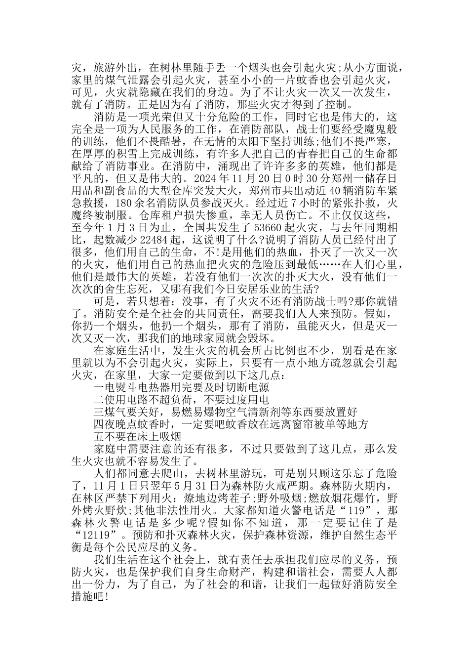 关于关注消防生命至上征文5篇2024_第2页