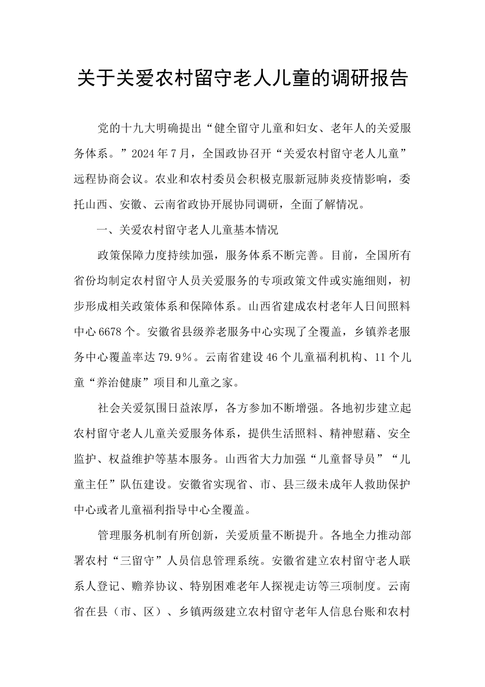 关于关爱农村留守老人儿童的调研报告_第1页