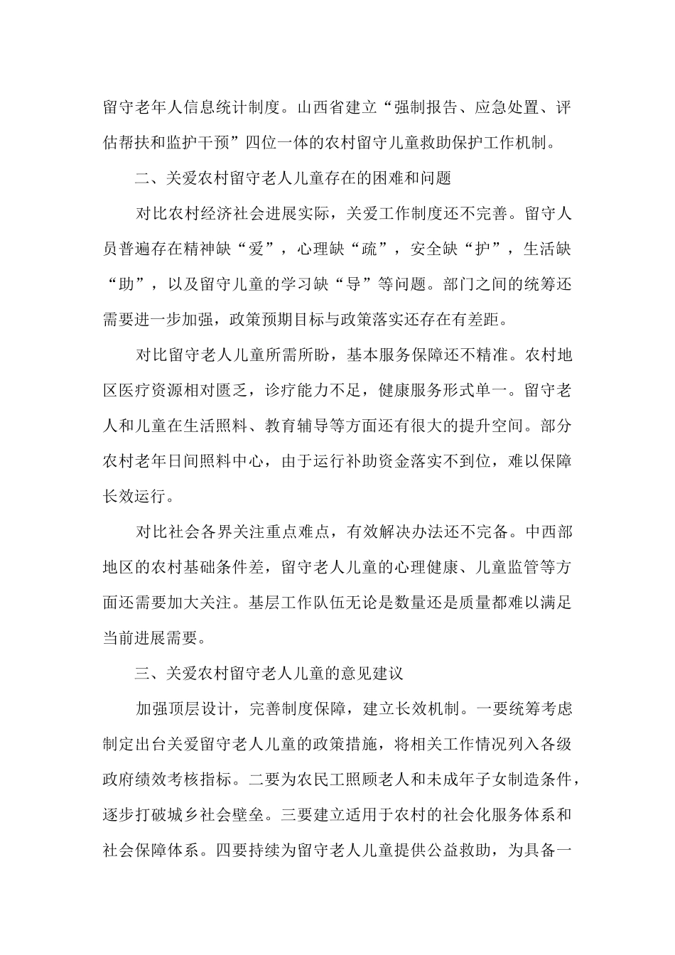 关于关爱农村留守老人儿童的调研报告_第2页