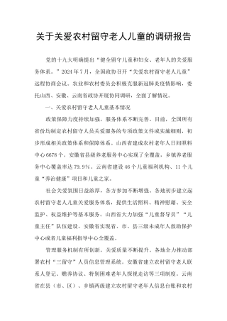 关于关爱农村留守老人儿童的调研报告