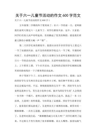 关于六一儿童节活动的作文600字范文