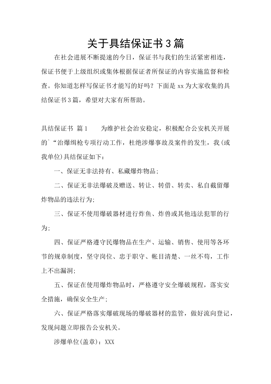 关于具结保证书3篇_第1页