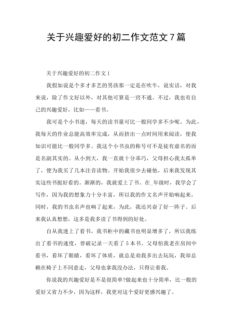 关于兴趣爱好的初二作文范文7篇_第1页