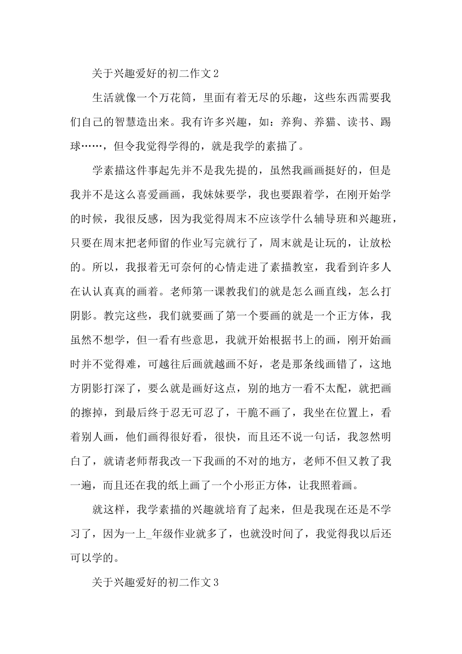 关于兴趣爱好的初二作文范文7篇_第2页