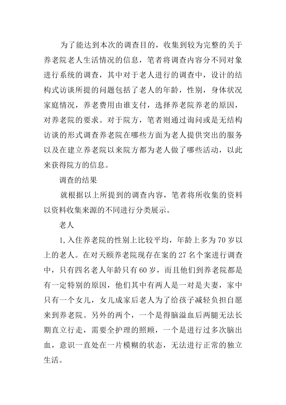 关于养老院的调查报告_第3页