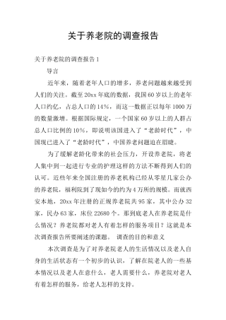 关于养老院的调查报告