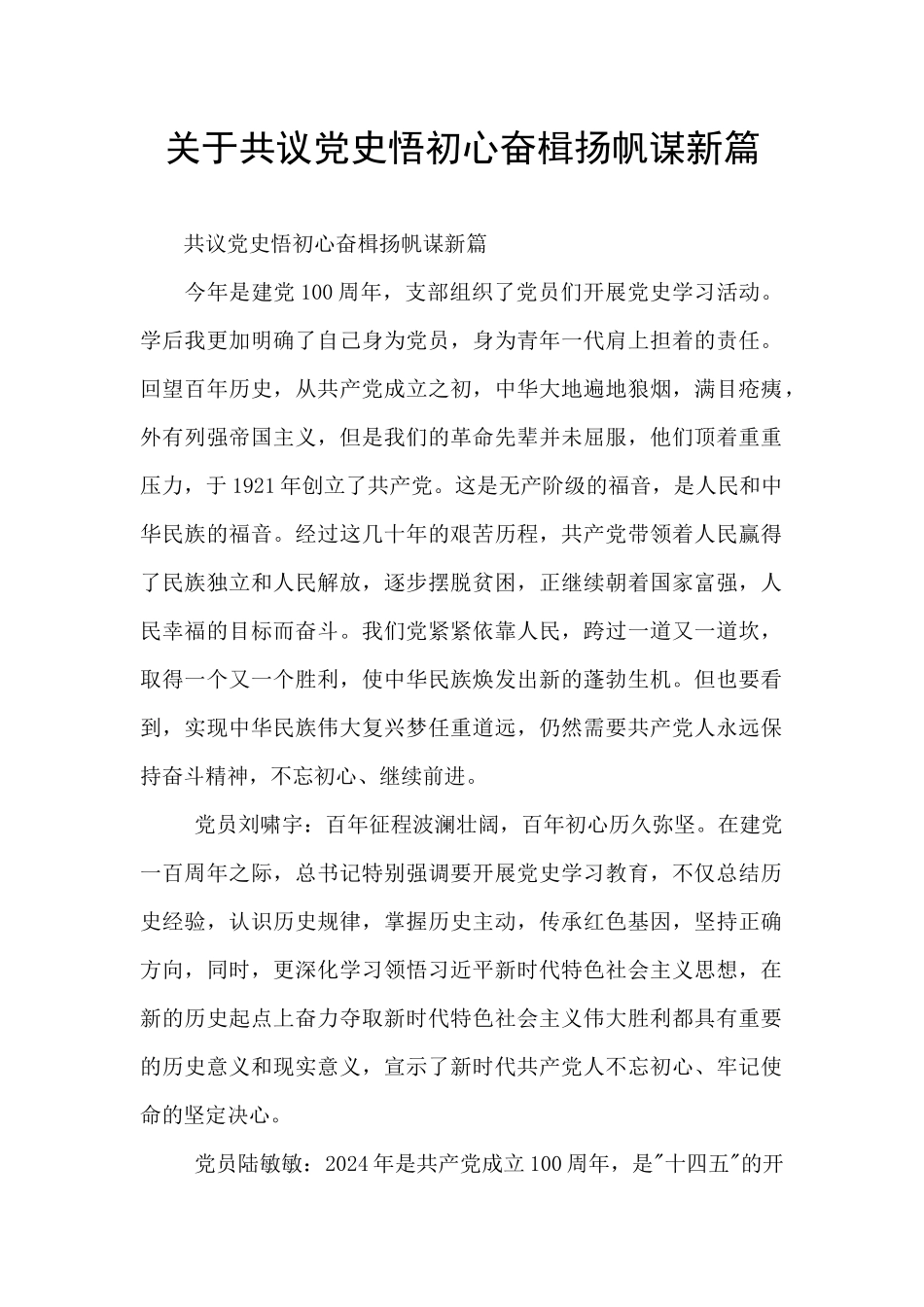 关于共议党史悟初心奋楫扬帆谋新篇_第1页