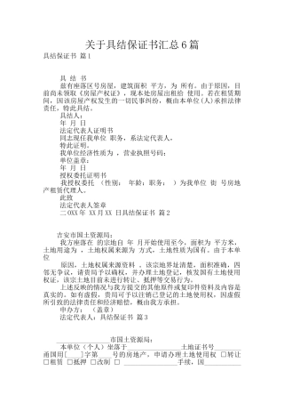 关于具结保证书汇总6篇