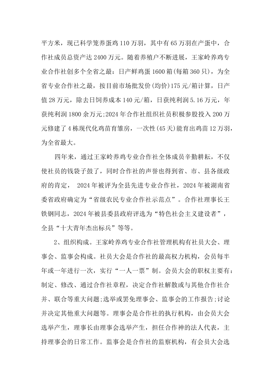 关于养鸡的调研报告_第2页