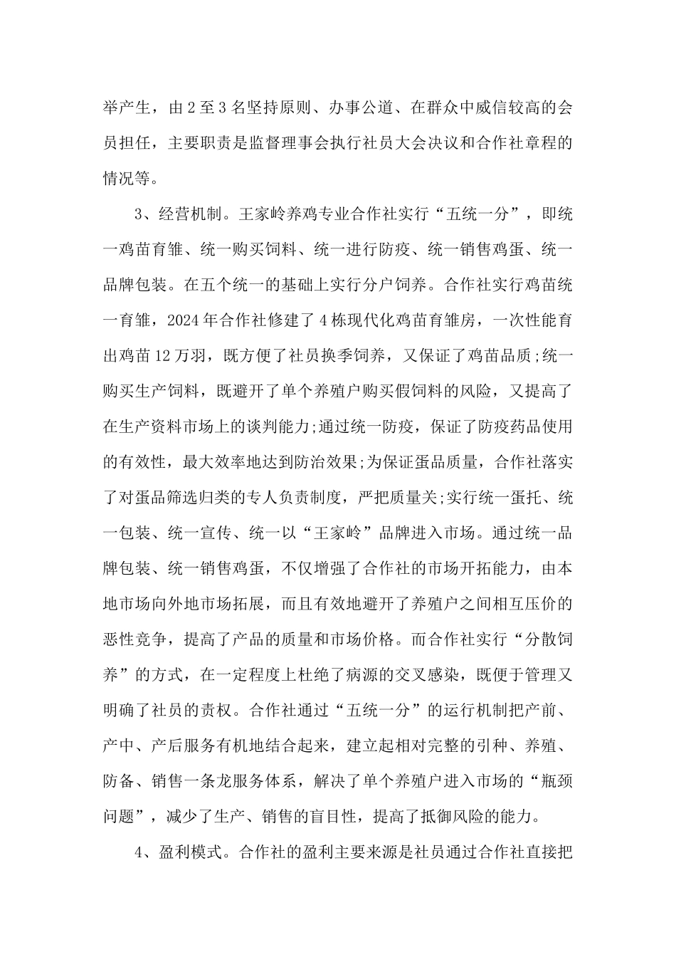 关于养鸡的调研报告_第3页