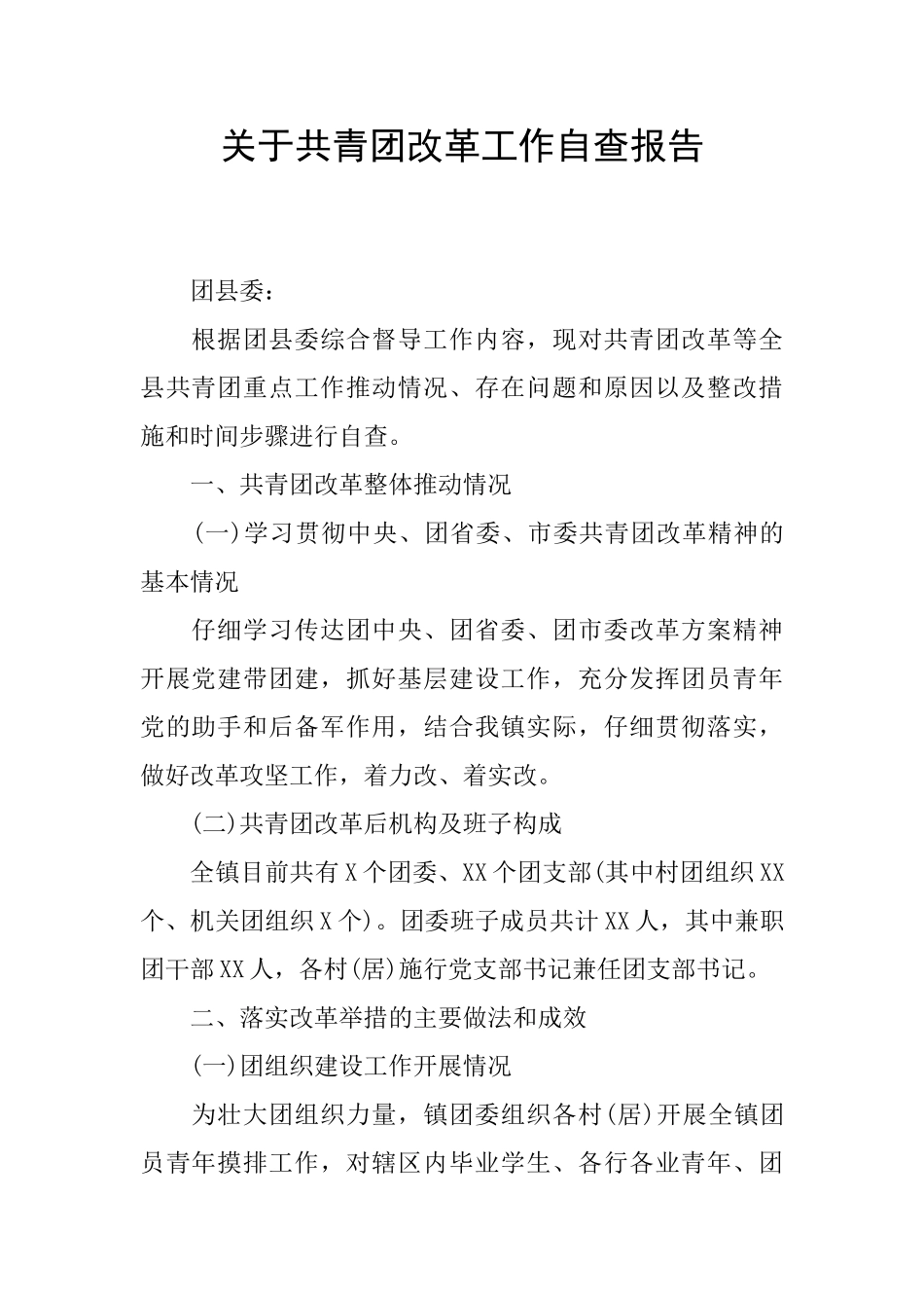 关于共青团改革工作自查报告_第1页