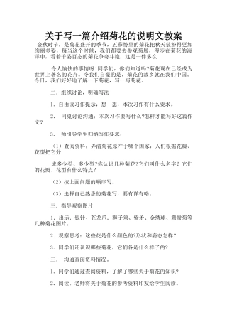 关于写一篇介绍菊花的说明文教案