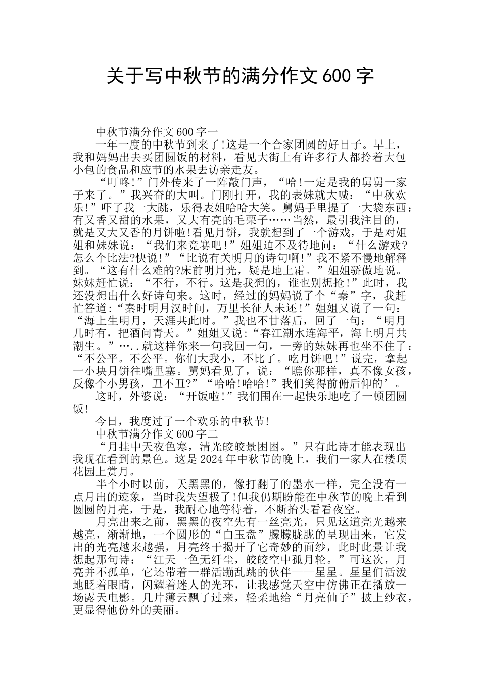 关于写中秋节的满分作文600字_第1页