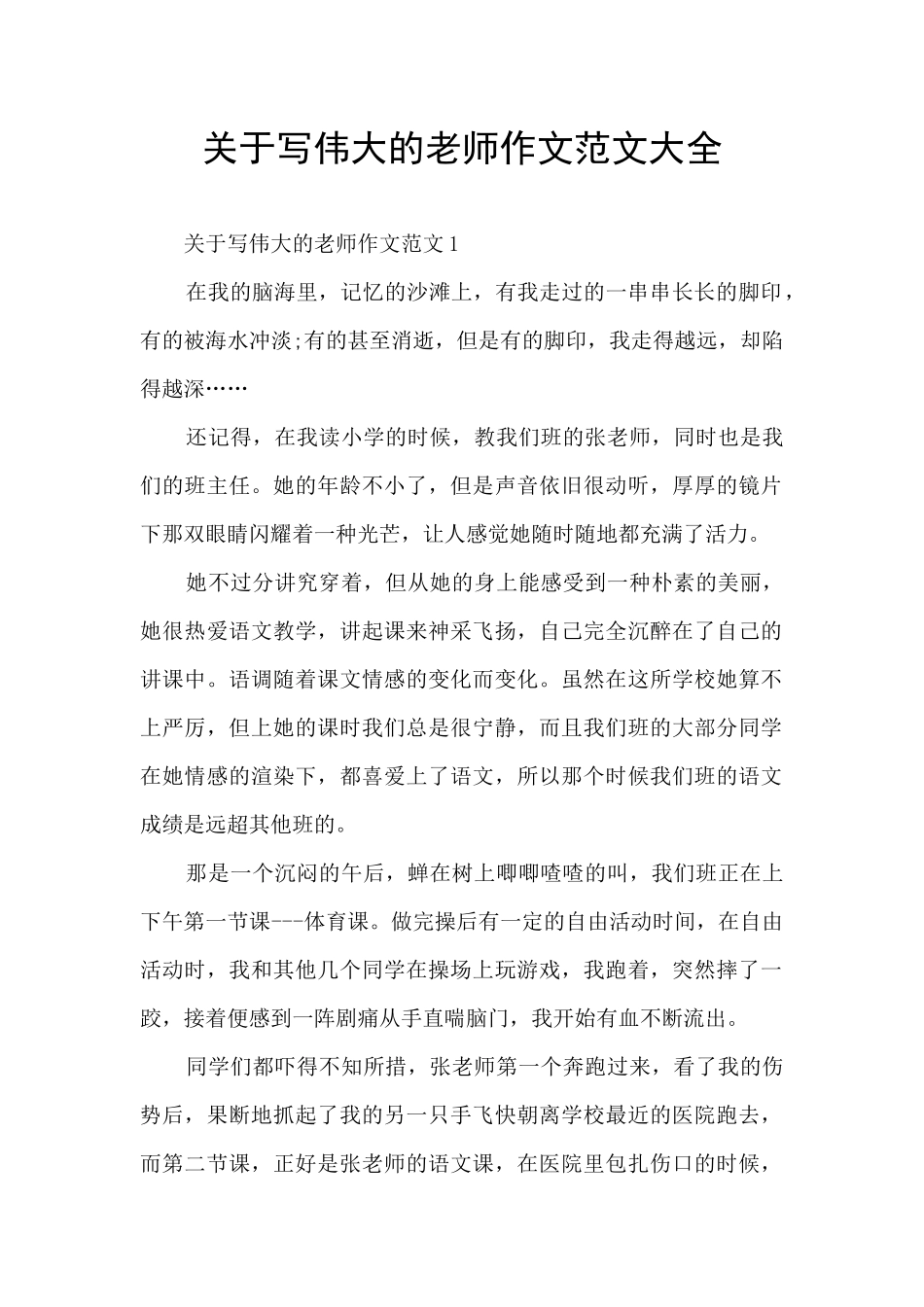 关于写伟大的老师作文范文大全_第1页