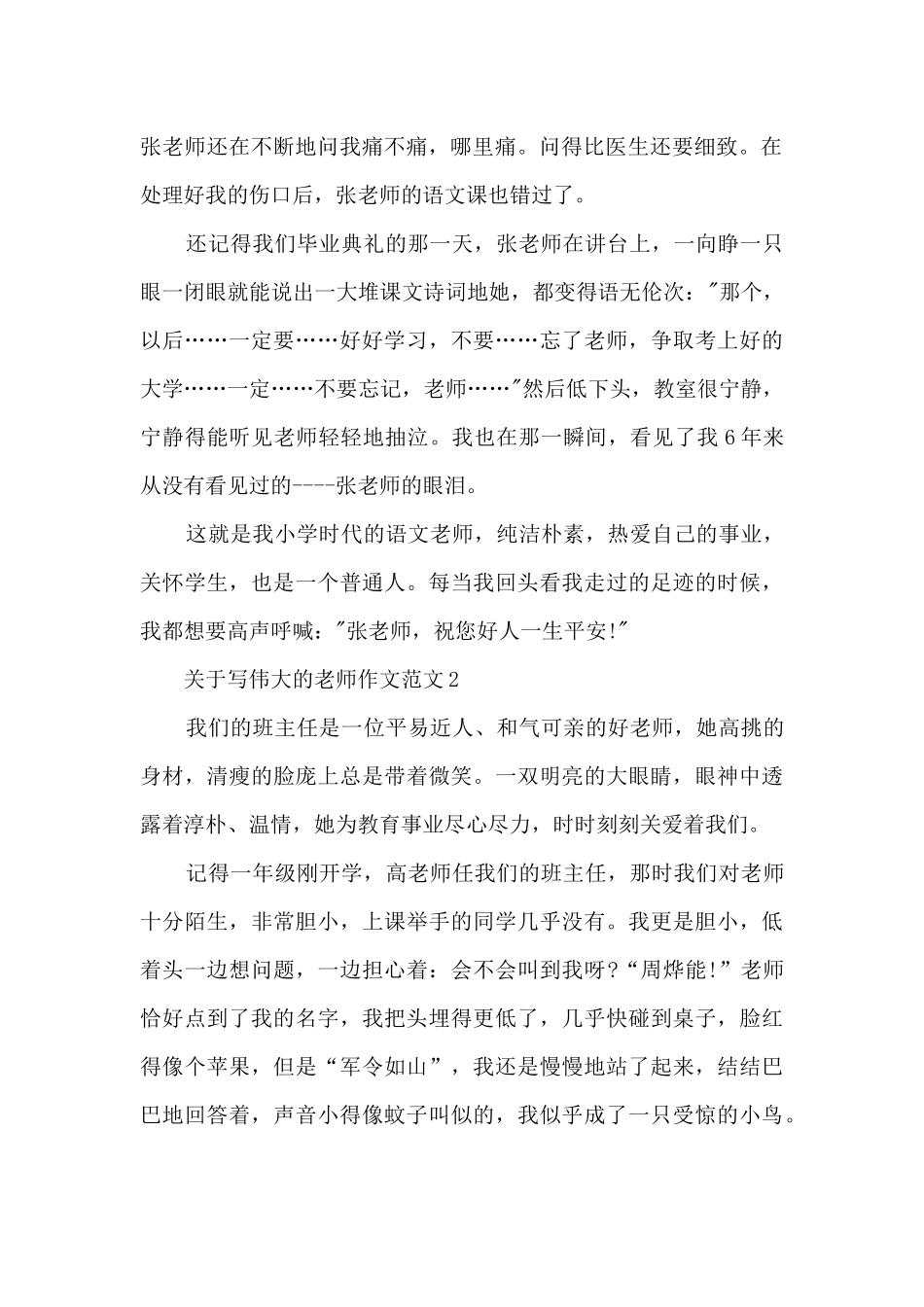 关于写伟大的老师作文范文大全_第2页