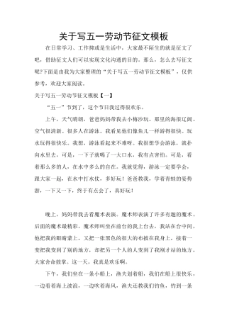 关于写五一劳动节征文模板